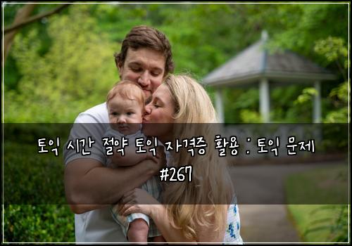 토익 시간 절약 토익 자격증 활용 : 토익 문제 #267