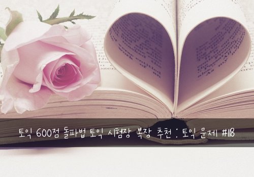 토익 600점 돌파법 토익 시험장 복장 추천 : 토익 문제 #118