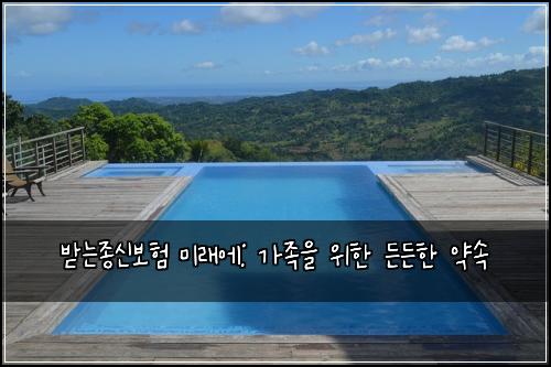 받는종신보험 미래에: 가족을 위한 든든한 약속