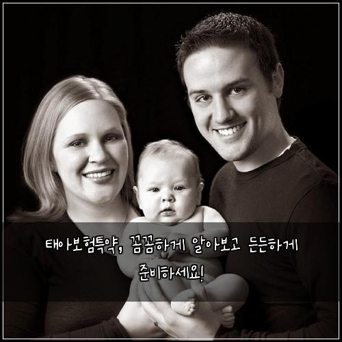 태아보험특약, 꼼꼼하게 알아보고 든든하게 준비하세요!