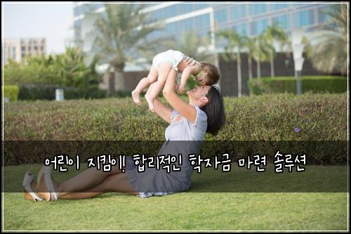어린이 지킴이! 합리적인 학자금 마련 솔루션