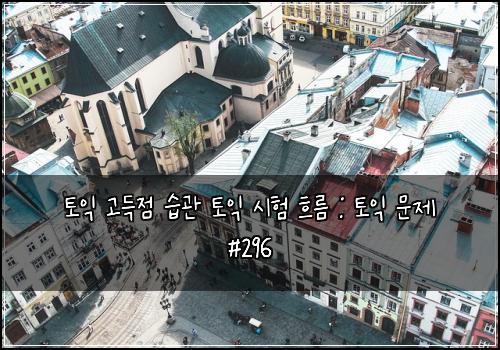 토익 고득점 습관 토익 시험 흐름 : 토익 문제 #296