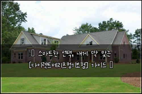  ✨ 스마트한 선택, 내게 딱 맞는 [다이렉트메리츠정기보험] 가이드 ✨