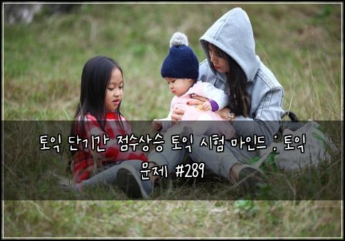 토익 단기간 점수상승 토익 시험 마인드 : 토익 문제 #289
