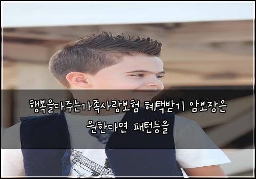 ํ๋ณต์๋ค์ฃผ๋๊ฐ์กฑ์ฌ๋๋ณดํ ํํ๋ฐ๊ธฐ ์๋ณด์ฅ์ ์ํ๋ค๋ฉด ํจํด๋ฑ์