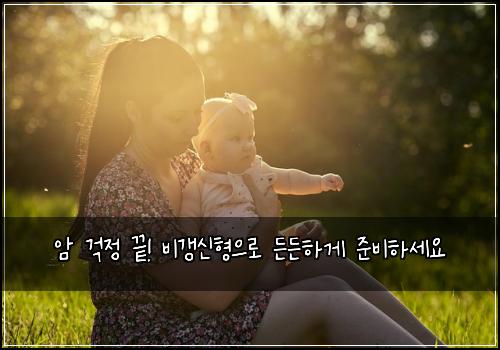 암 걱정 끝! 비갱신형으로 든든하게 준비하세요