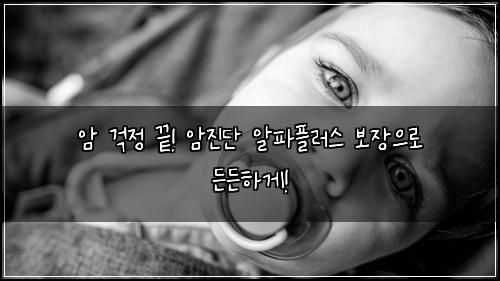  암 걱정 끝! 암진단 알파플러스 보장으로 든든하게!