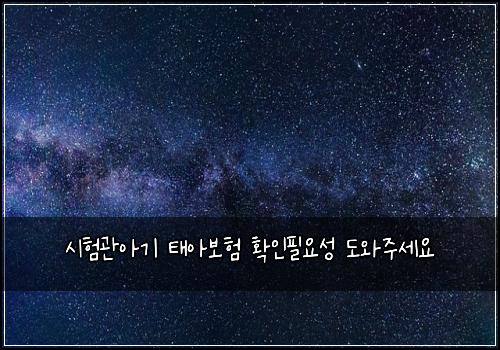 시험관아기 태아보험 확인필요성  도와주세요