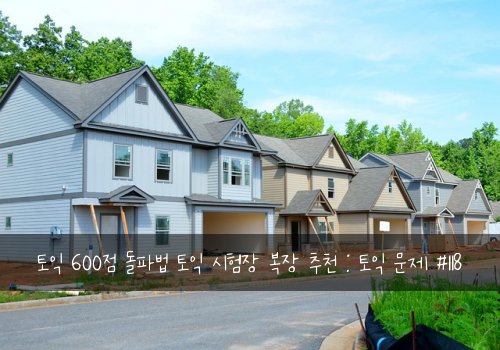 토익 600점 돌파법 토익 시험장 복장 추천 : 토익 문제 #118