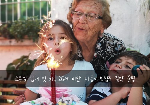 스무살 넘어 첫 차, 26세 미만 자동차보험료 절약 꿀팁