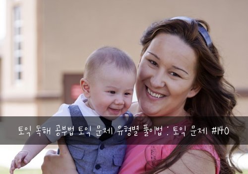 토익 독해 공부법 토익 문제 유형별 풀이법 : 토익 문제 #140