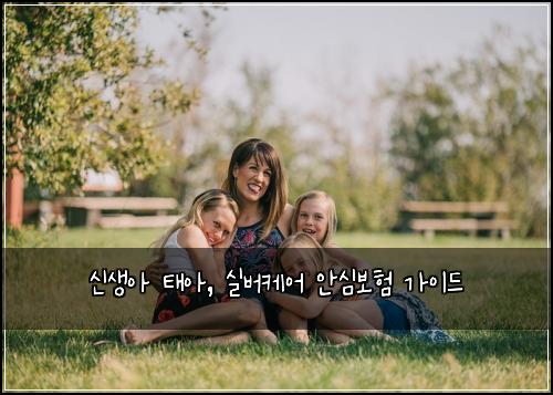 신생아 태아, 실버케어 안심보험 가이드