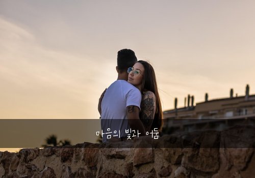 마음의 빛과 어둠