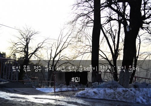 토익 목표 점수 유지 체크 토익 문제풀이 감각 : 토익 문제 #121