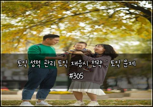 토익 성적 관리 토익 재응시 전략 : 토익 문제 #305