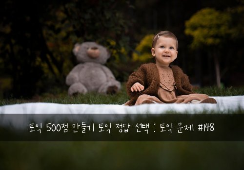토익 500점 만들기 토익 정답 선택 : 토익 문제 #148
