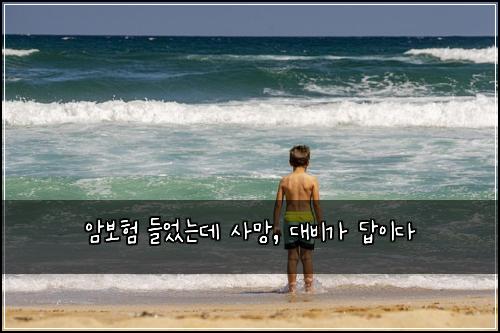 암보험 들었는데 사망, 대비가 답이다
