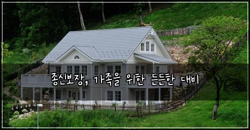 종신보장, 가족을 위한 든든한 대비