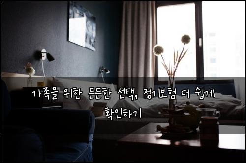  가족을 위한 든든한 선택, 정기보험 더 쉽게 확인하기