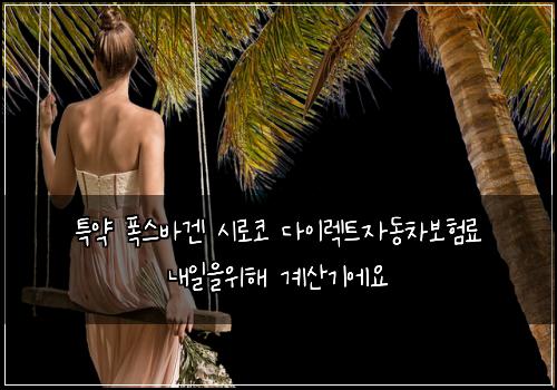 νΉμ½ νμ€λ°κ² μλ‘μ½ λ€μ΄λ νΈμλ차보νλ£ λ΄μΌμμν΄ κ³μ°κΈ°μμ