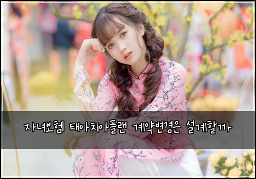 자녀보험l 태아치아플랜 계약변경은 설계할까