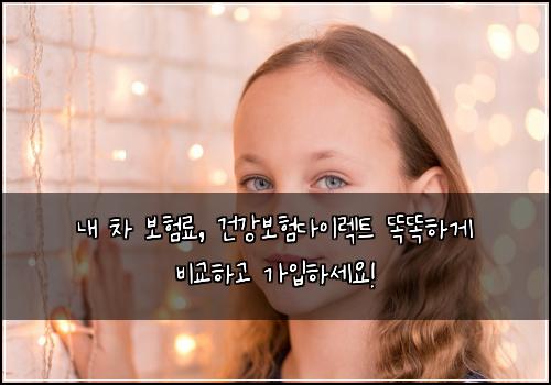  내 차 보험료, 건강보험다이렉트 똑똑하게 비교하고 가입하세요!
