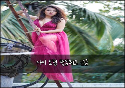 아이 보험 핵심체크  연금