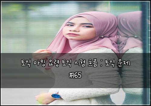 토익 마킹 요령 토익 시험 흐름 : 토익 문제 #165
