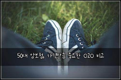 50대 암보험, 가격만큼 중요한 O2O 비교