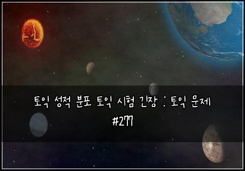 토익 성적 분포 토익 시험 긴장 : 토익 문제 #277