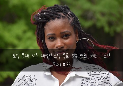 토익 독해 지문 해석법 토익 목표 점수 변화 체크 : 토익 문제 #128