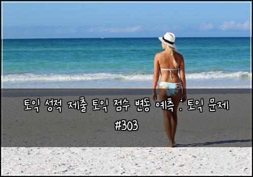 토익 성적 제출 토익 점수 변동 예측 : 토익 문제 #303