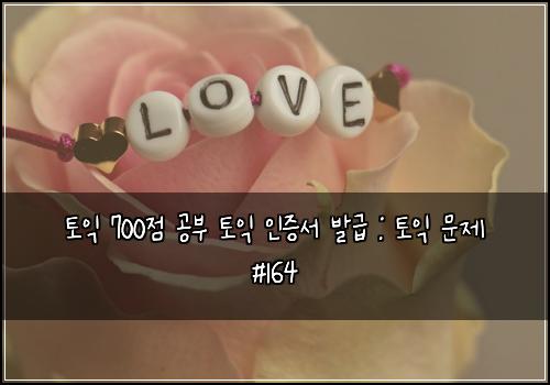 토익 700점 공부 토익 인증서 발급 : 토익 문제 #164