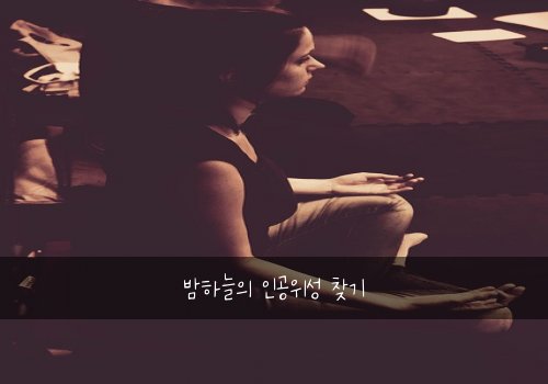 밤하늘의 인공위성 찾기