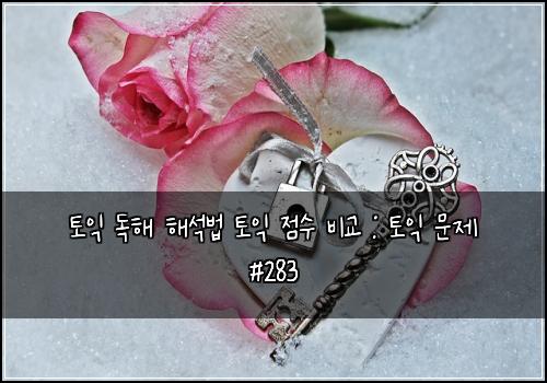 토익 독해 해석법 토익 점수 비교 : 토익 문제 #283