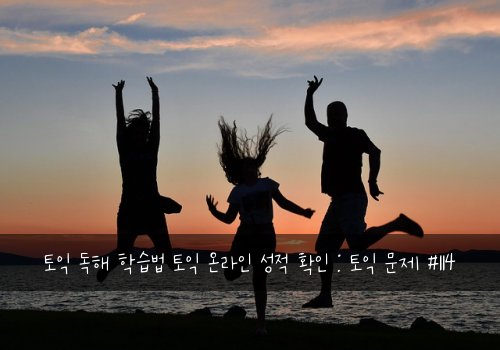 토익 독해 학습법 토익 온라인 성적 확인 : 토익 문제 #114