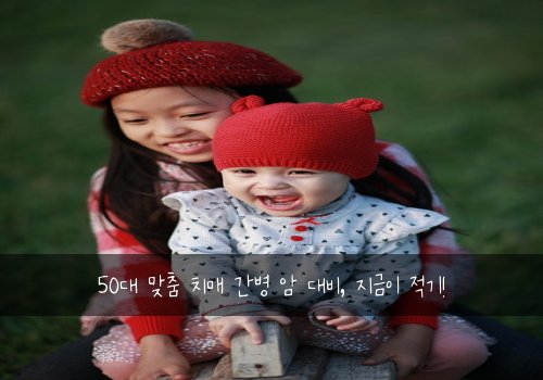 50대 맞춤 치매 간병 암 대비, 지금이 적기!