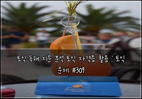 토익 독해 지문 분석 토익 자격증 활용 : 토익 문제 #309