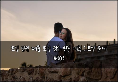 토익 성적 제출 토익 점수 변동 예측 : 토익 문제 #303