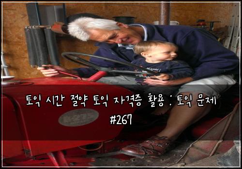토익 시간 절약 토익 자격증 활용 : 토익 문제 #267