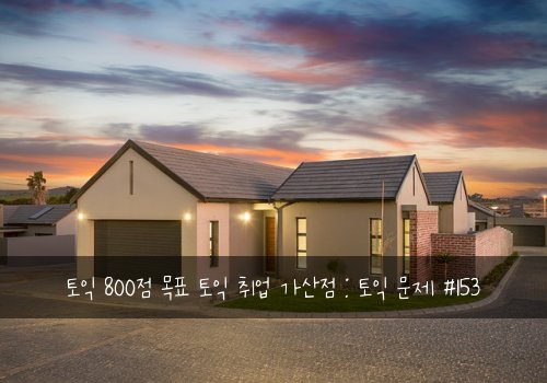 토익 800점 목표 토익 취업 가산점 : 토익 문제 #153