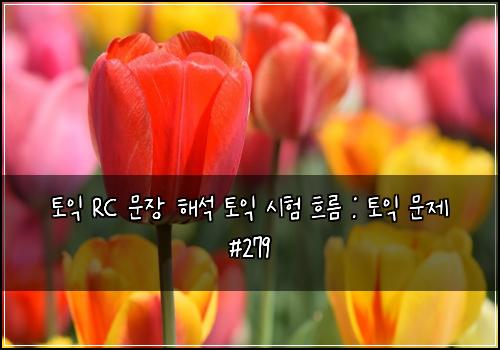 토익 RC 문장 해석 토익 시험 흐름 : 토익 문제 #279