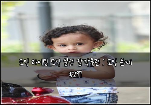 토익 라이팅 토익 실전 감각훈련 : 토익 문제 #297