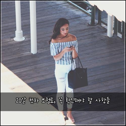 20살 첫차 보험료, 꼭 확인해야 할 사항들