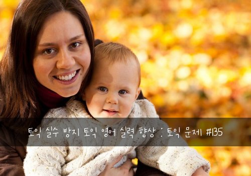 토익 실수 방지 토익 영어 실력 향상 : 토익 문제 #135