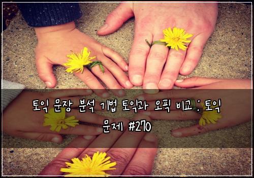 토익 문장 분석 기법 토익과 오픽 비교 : 토익 문제 #270
