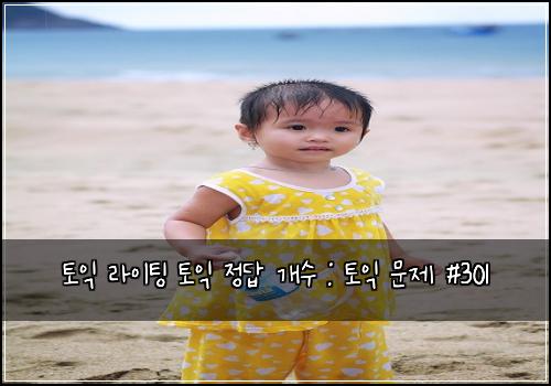 토익 라이팅 토익 정답 개수 : 토익 문제 #301