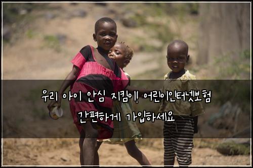  우리 아이 안심 지킴이! 어린이인터넷보험 간편하게 가입하세요