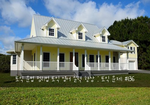 토익 문법 정리법 토익 영어 실력 향상 : 토익 문제 #136