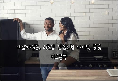 대남자실손, 리츠암 안심보험 가이드: 꼼꼼 비교분석